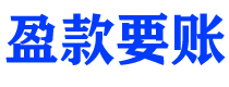 攸县盈款要账公司